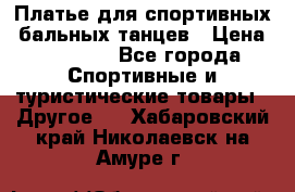 Платье для спортивных- бальных танцев › Цена ­ 20 000 - Все города Спортивные и туристические товары » Другое   . Хабаровский край,Николаевск-на-Амуре г.